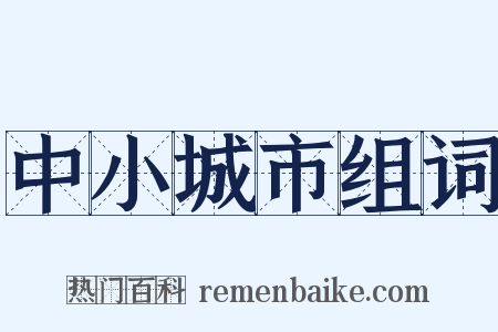 中小城市组词是什么意思的图片